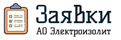 Заявки АО "Электроизолит"